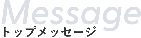トップメッセージ