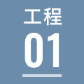 工程01