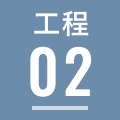 工程02