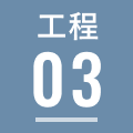 工程03