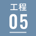 工程05