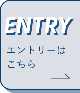 ENTRY エントリーはこちら