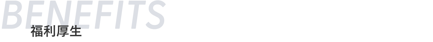 福利厚生