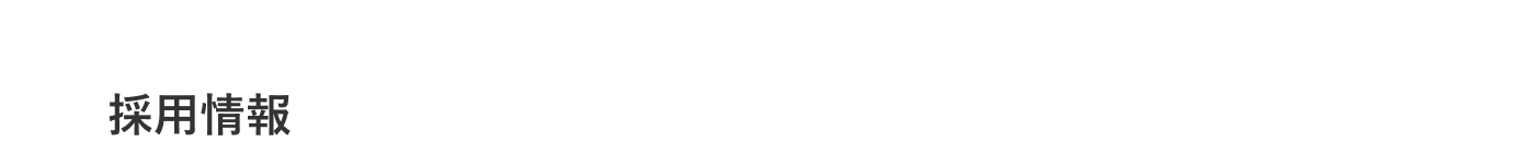 採用情報